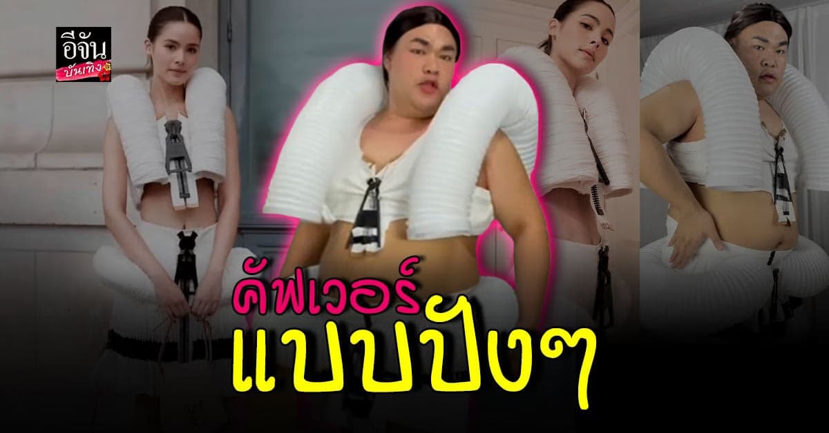 ไม่เหมือนตรงไหน เอาปากกามาวง ปิงปอง คัฟเวอร์ชุด ญาญ่า