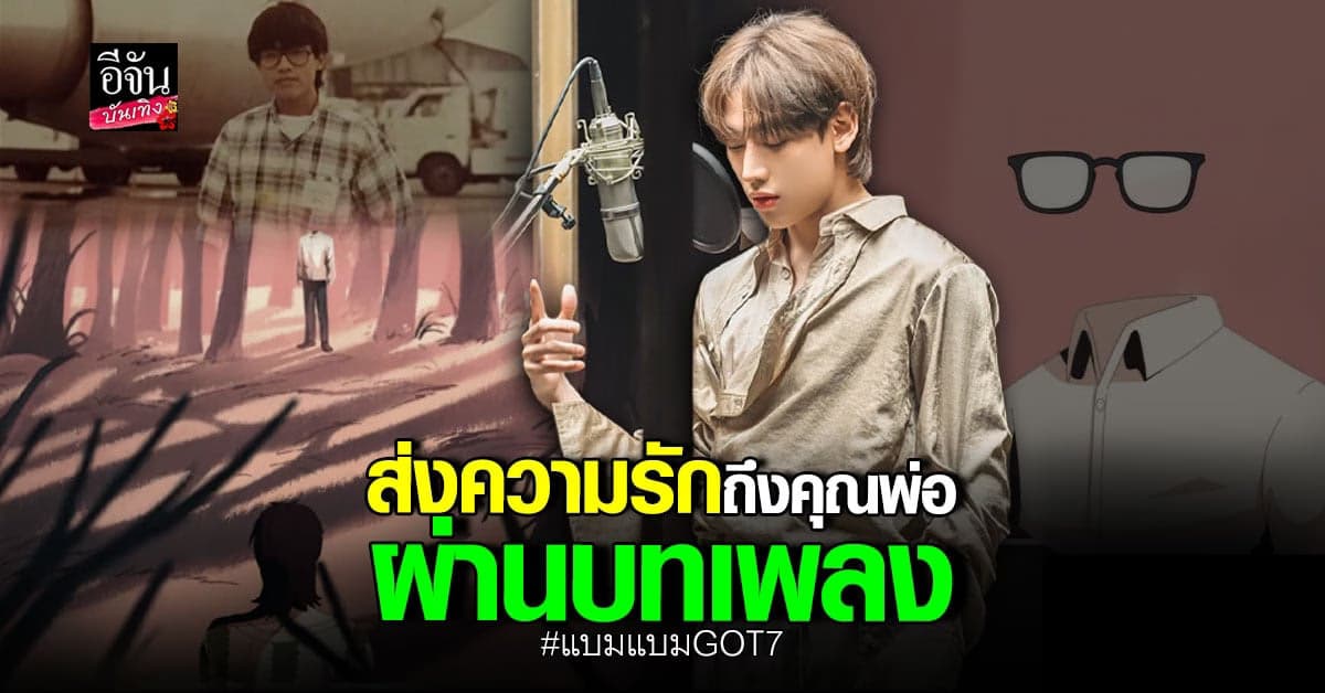 แบมแบม GOT7 ส่งความรักผ่านบทเพลงถึงคุณพ่อผู้ล่วงลับ