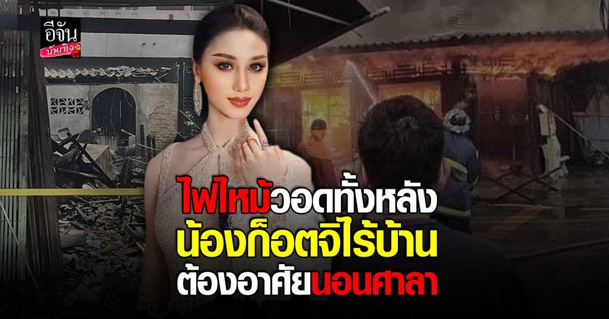 ใจสลาย ไฟไหม้วอดบ้านทั้งหลัง น้องก็อตจิ ต้องนอนศาลา