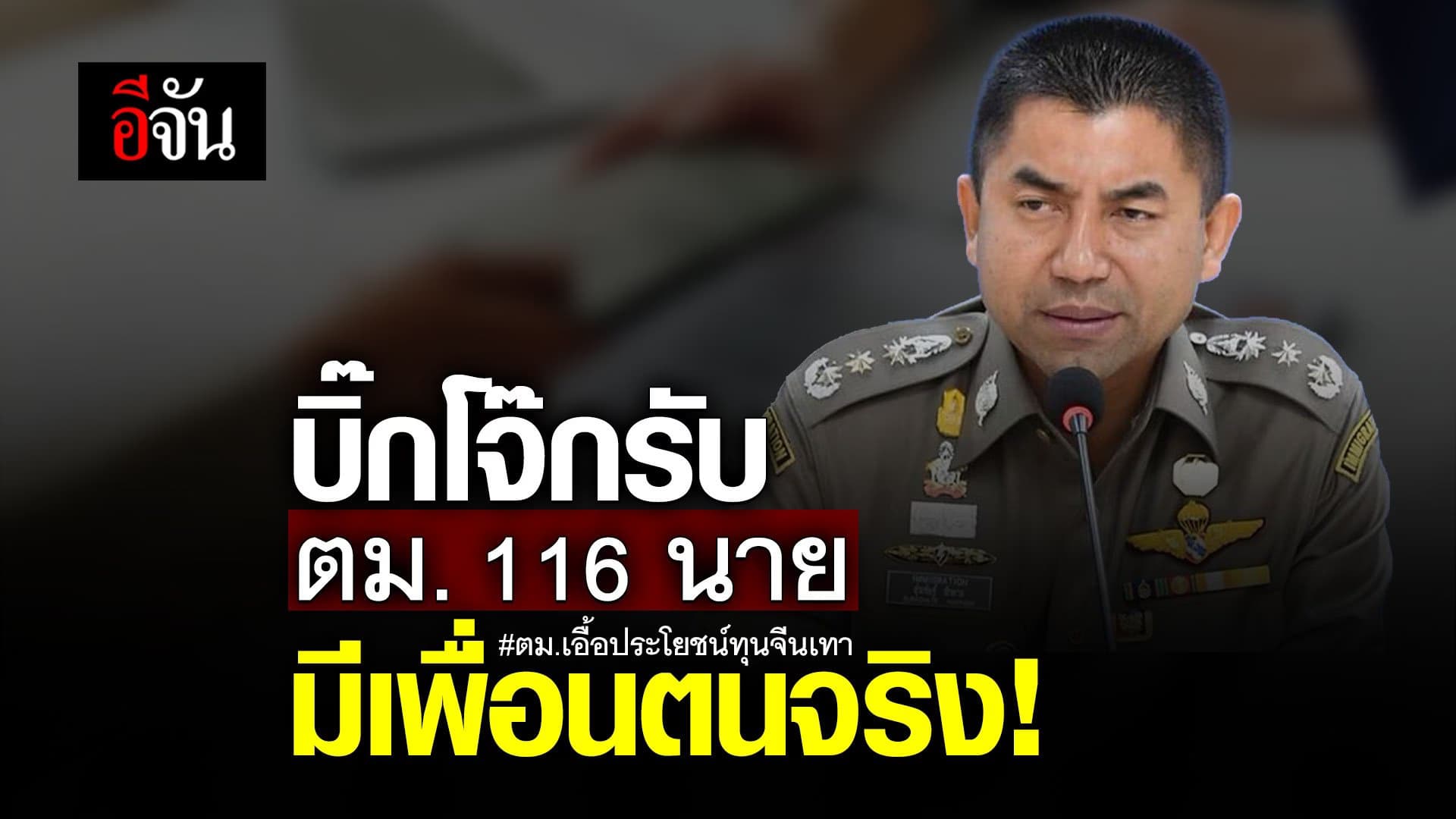 🎬 บิ๊กโจ๊ก รับ ตม. 116 นาย มีเพื่อนตนจริง! ตม.เอื้อประโยชน์ทุน จีนเทา