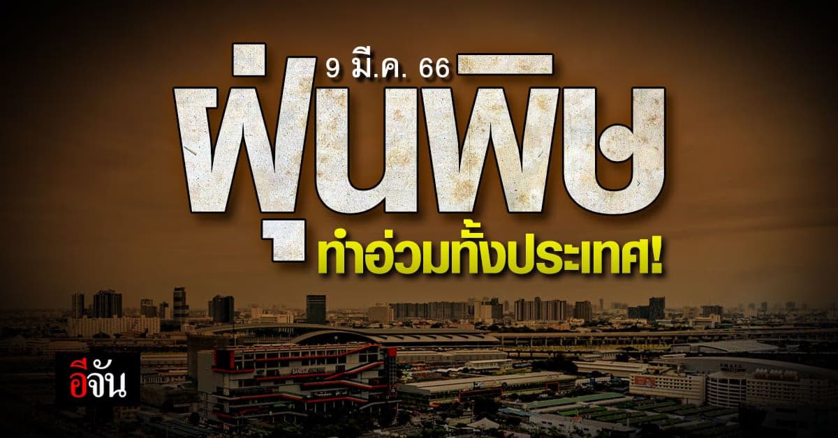 ไทยอ่วม ฝุ่น PM 2.5 ปกคลุมทั่วประเทศ พบอากาศดีแค่ 3 จังหวัดเท่านั้น!