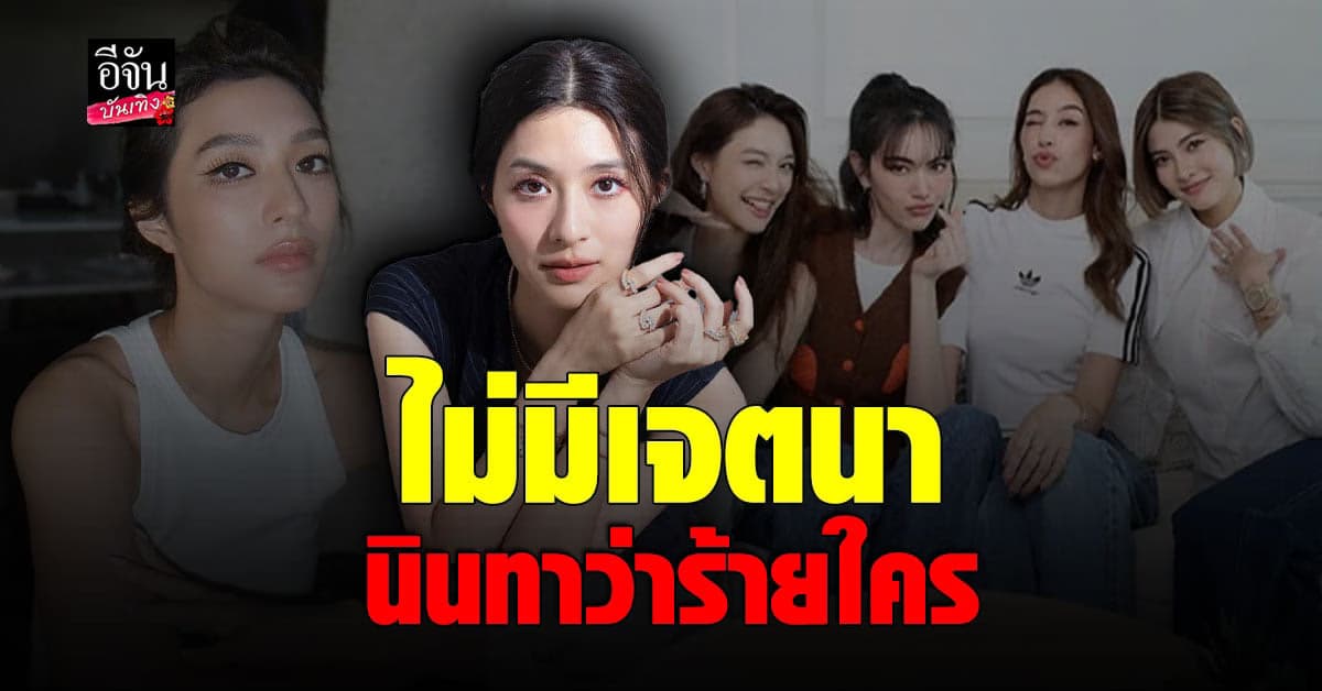 ขอโทษแล้ว มิว นิษฐา กับประเด็น ดราม่า แก๊ง 4 นางเอก ม.