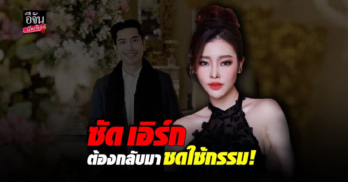 ลิลลี่ วันมะนี จะไม่ยอม ลั่น เอิร์ก เลเดอเรอร์ ต้องชดใช้กรรม