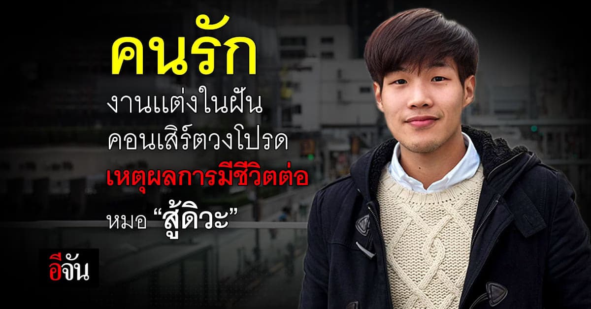 หมอ เจ้าของเพจ “สู้ดิวะ” ชวนคุย บอกเหตุผลที่ยังต้องมีชีวิตต่อ