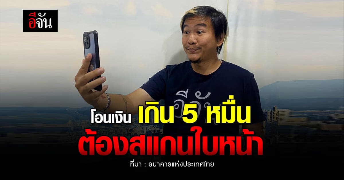 ธปท. คุมเข้ม ธุรกรรมการเงิน โอนเงินเกิน 5 หมื่น ต้อง สแกนใบหน้า