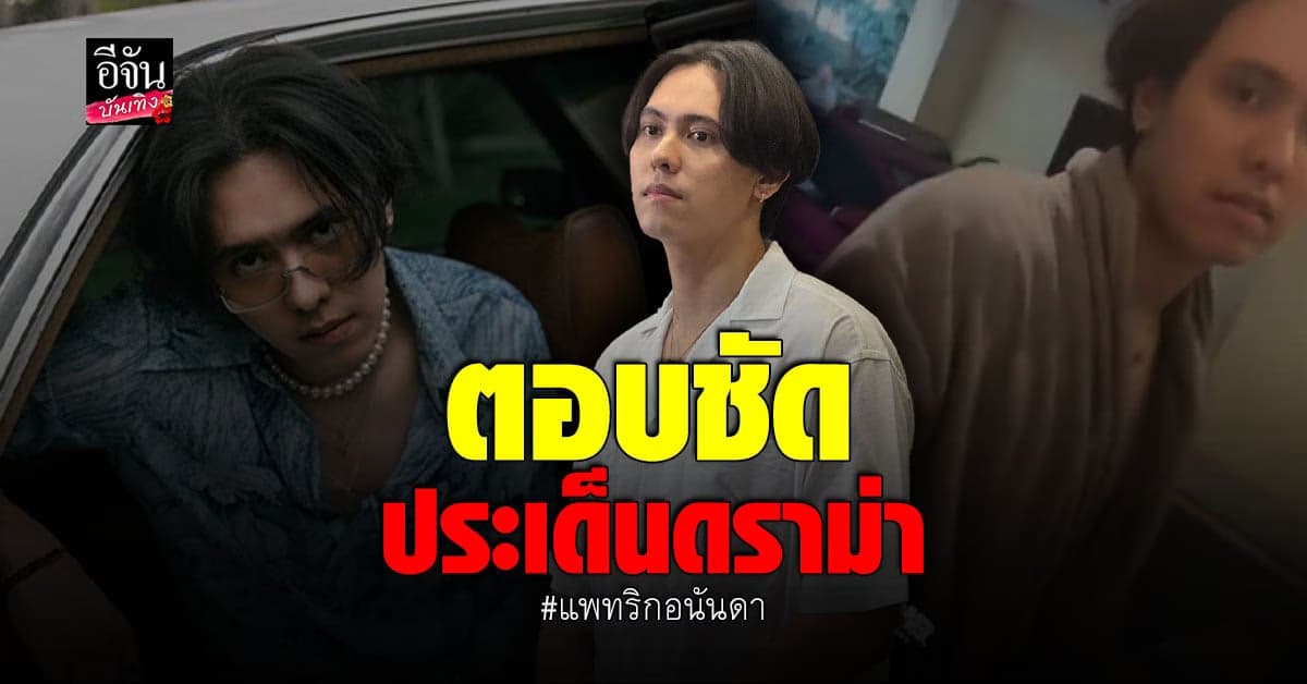 แพทริค ตอบชัดประเด็นดราม่า ทำร้ายผู้หญิงจริงหรือไม่ ?