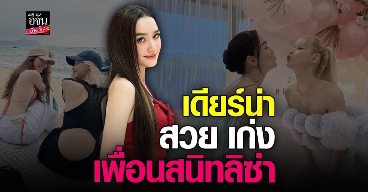 เปิดประวัติ เดียร์น่า เพื่อนสนิท ลิซ่า blackpink