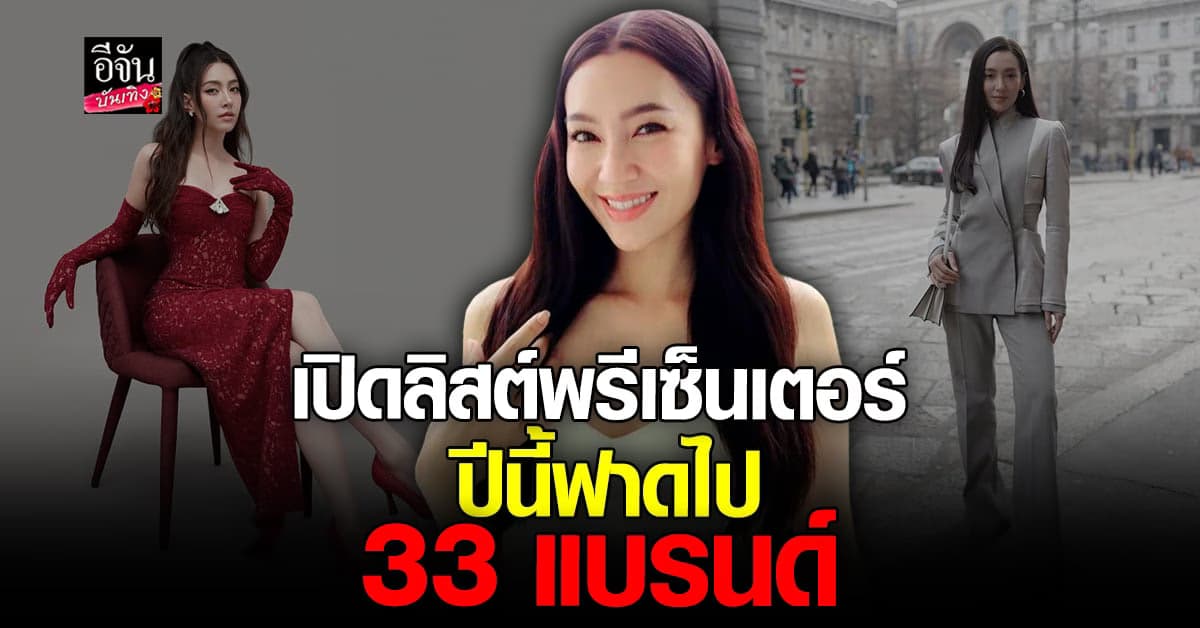 เบลล่า ราณี ลอยตัวเหนือดราม่า อยู่นิ่งๆ ฟาดพรีเซ็นเตอร์ปีนี้ไป 33 ตัว