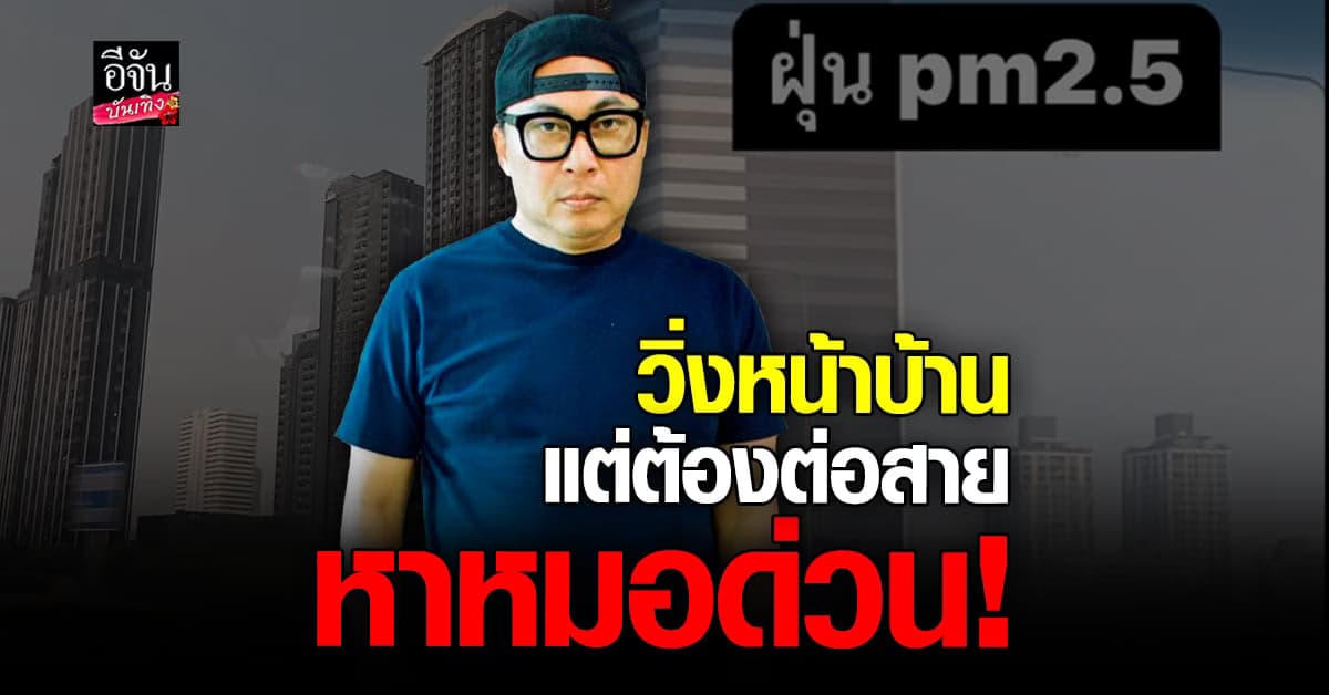 เปิ้ล นาคร เตือนภัย ฝุ่น pm 2.5