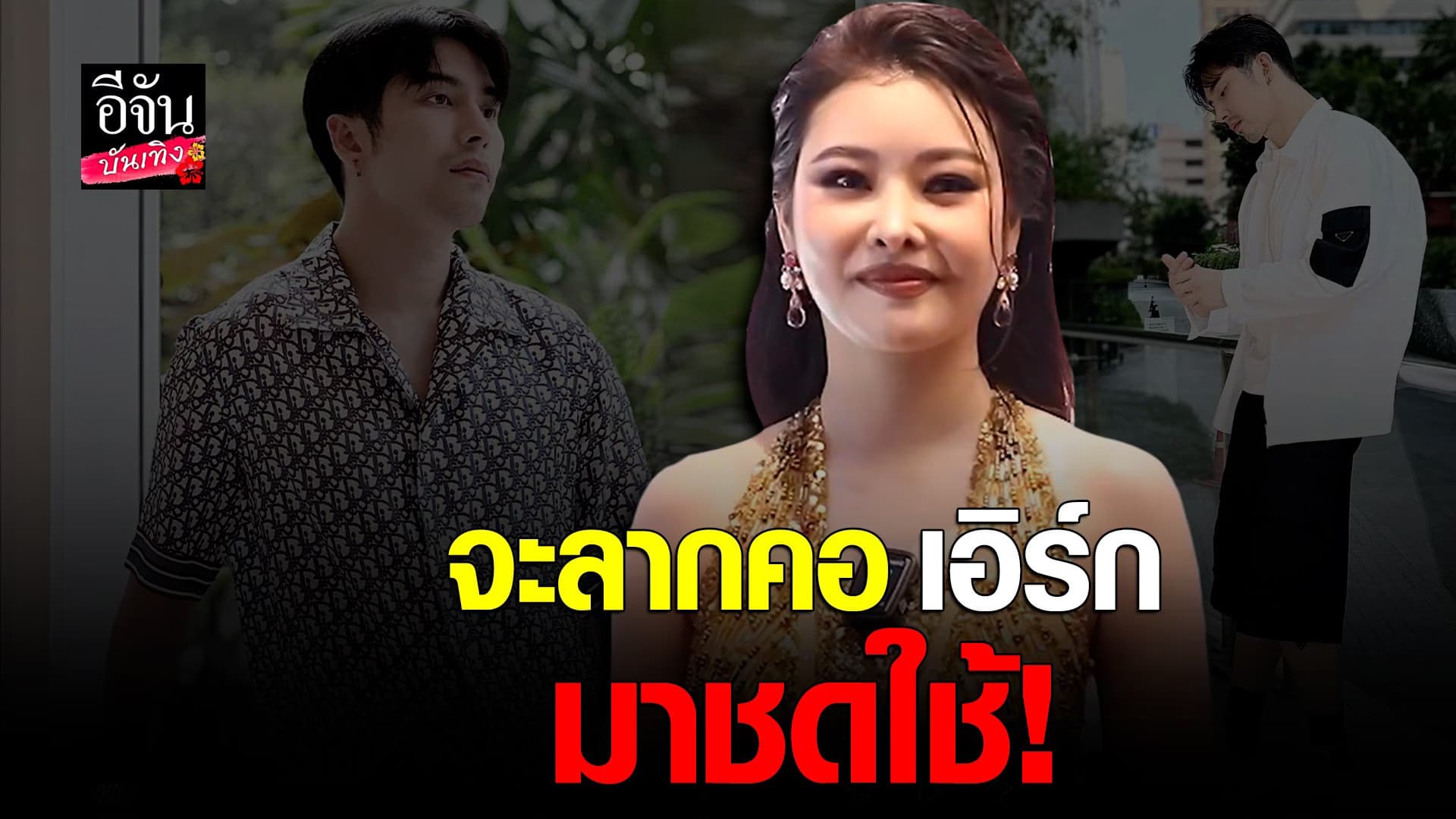 🎬 คลิปบันเทิง : ลิลลี่ รับเคยคิดสั้น ปมโดนโกง 34 ล้าน ยันสู้ถึงที่สุด