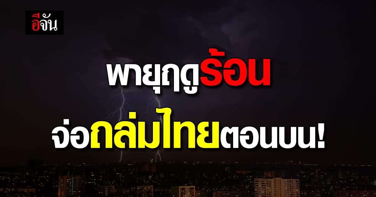 พยากรณ์อากาศวันนี้ (10 มี.ค. 66) พายุฤดูร้อน จ่อถล่มไทยตอนบน
