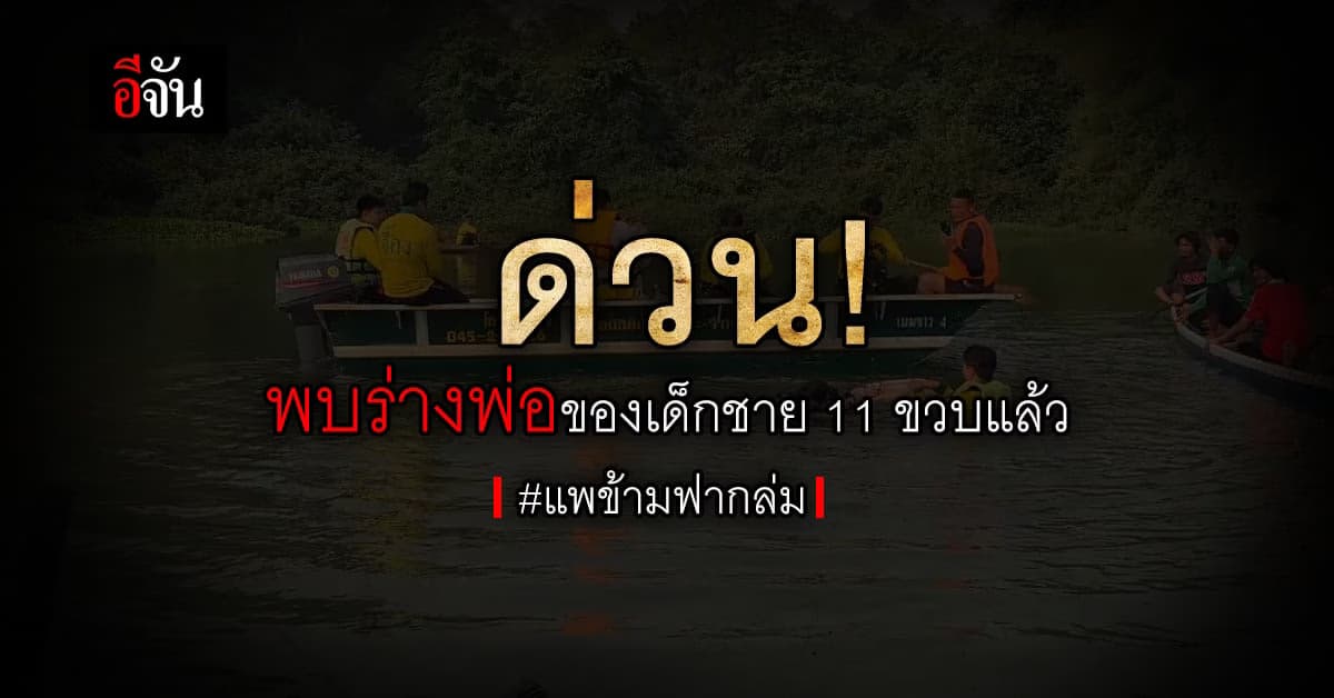 พบร่างผู้สูญหายเพิ่ม 1 ราย จากเหตุ แพข้ามฟากล่ม