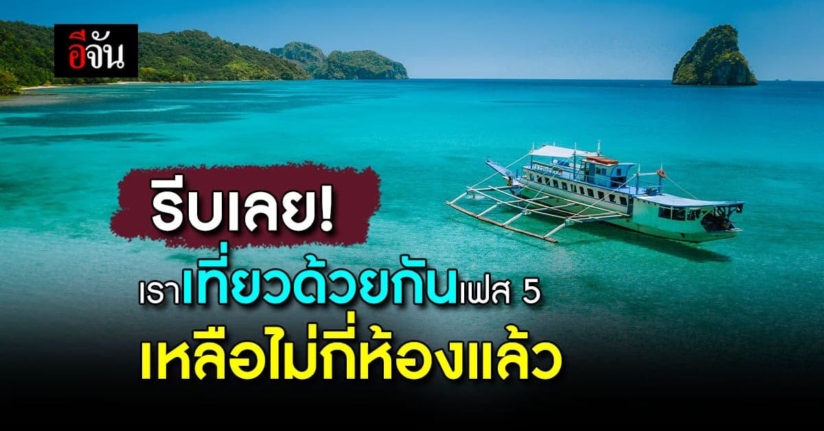 แห่จองที่พัก เราเที่ยวด้วยกัน เฟส 5 เหลือไม่กี่หมื่นห้อง