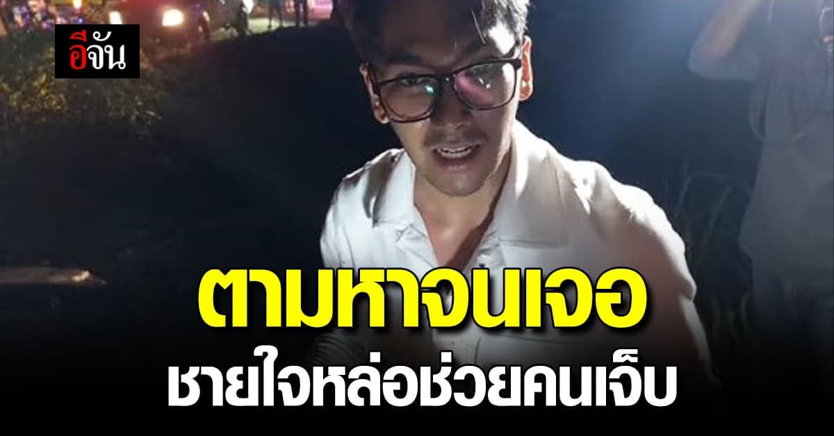 สาวโพสต์ติ๊กต็อก ตามหาชายช่วยคนเจ็บ ไม่ทันข้ามวันเจอตัว!