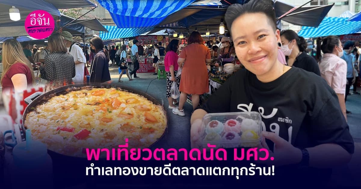 พาเที่ยวตลาดนัด มศว. ขายดีตลาดแตกทุกร้าน!