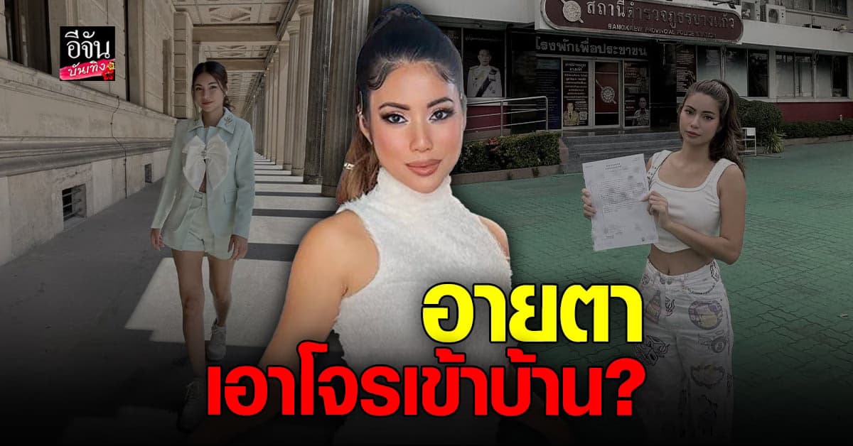 ความไว้ใจเป็นเหตุ อายตา ยูทูบเบอร์ดังเอาโจรเข้าบ้าน เสียหายหลักแสน