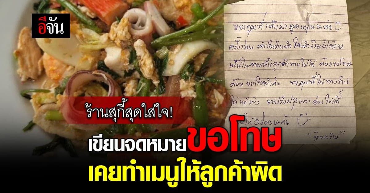 ประทับใจ! สาวสั่งสุกี้เจ้าดัง เคยได้ไม่ตรงตามสั่ง ร้านเขียนจดหมายขอโทษ