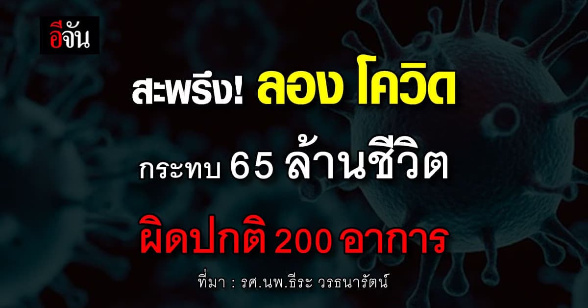วิจัยคาด ลอง โควิด กระทบชีวิต 65 ล้านคนทั่วโลก อาการผิดปกติ 200 อาการ