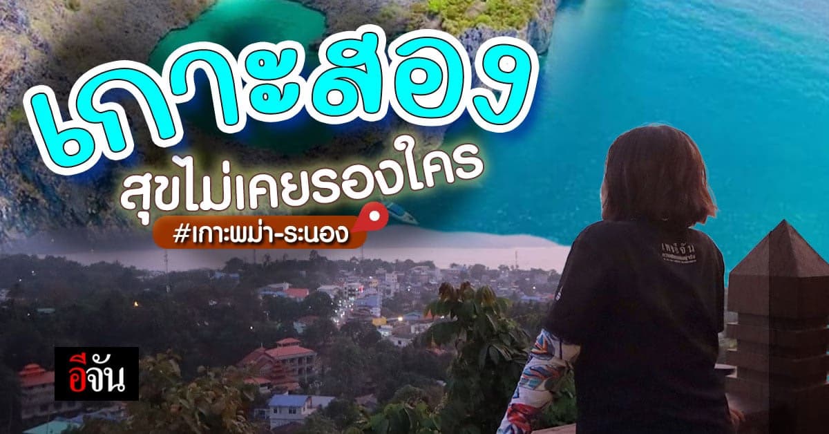 สัมผัสวัฒนธรรมบน เกาะสอง เเหลมทางใต้ของพม่า อบอุ่นที่สุด