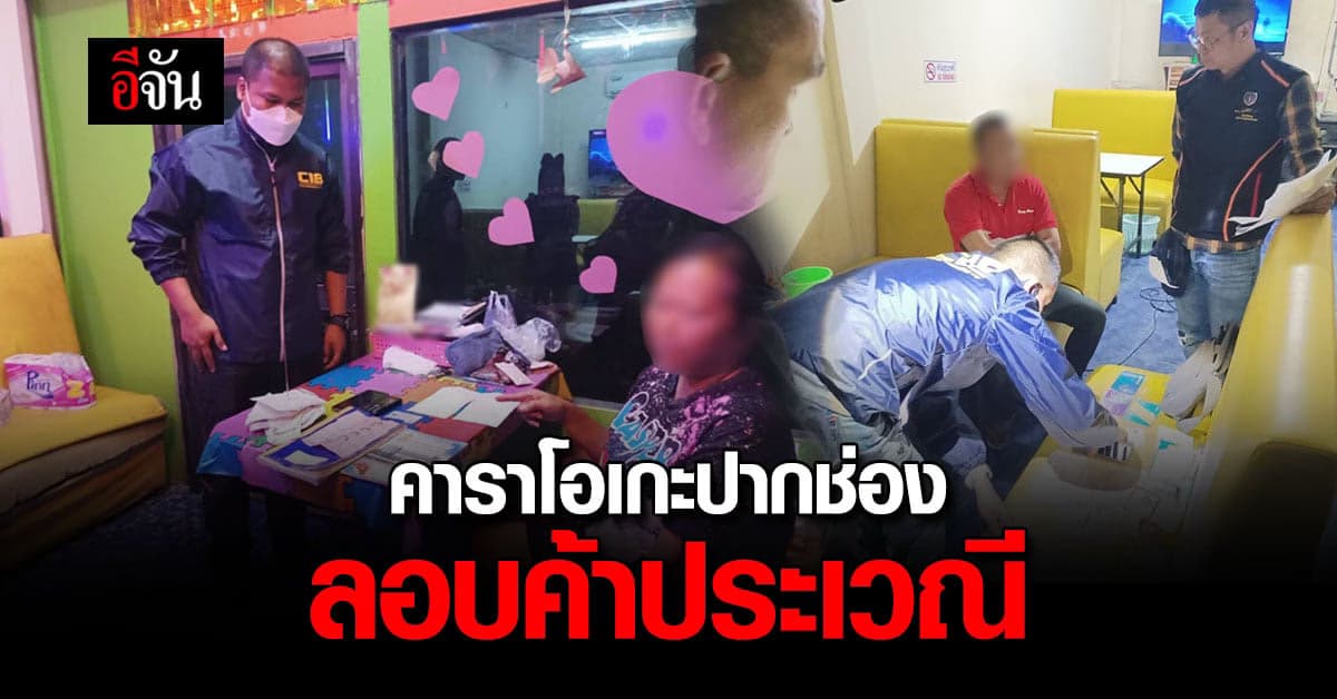 ตำรวจบุก คาราโอเกะปากช่อง ลอบค้าประเวณี