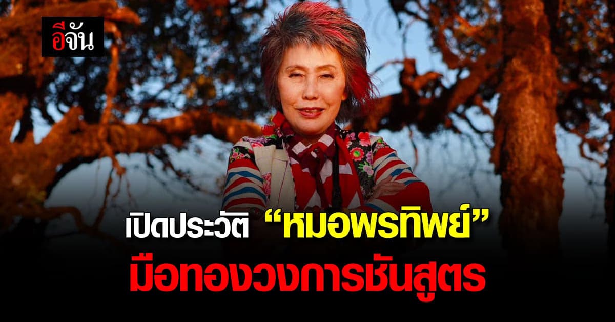 รู้จัก หมอพรทิพย์ แพทย์นิติเวช มือโปรอันดับต้นๆ ของเมืองไทย