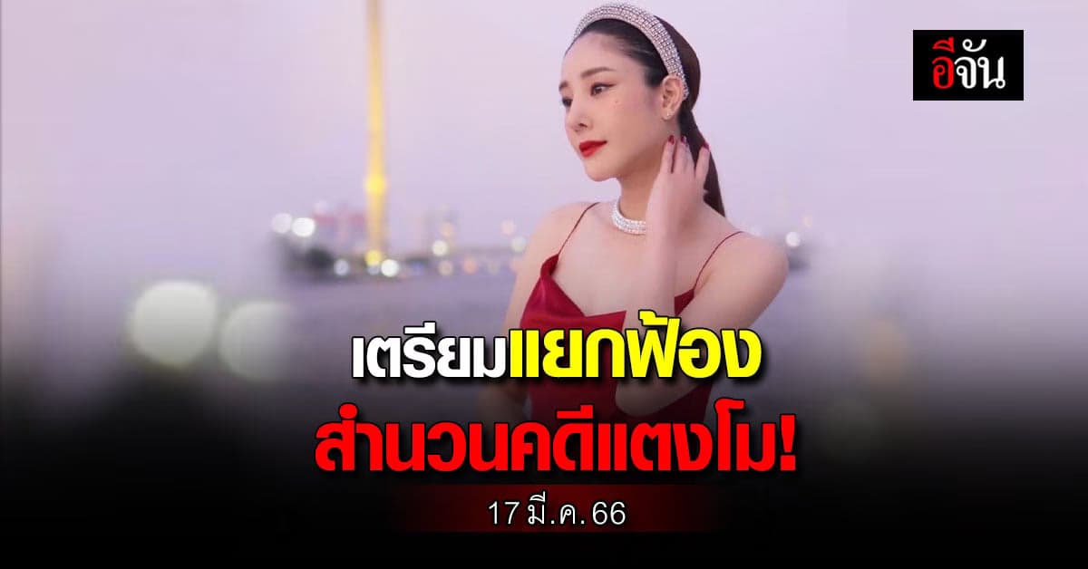 อัยการดาว เผย เตรียมแยกฟ้องสำนวน คดีแตงโม ศุกร์หน้า!