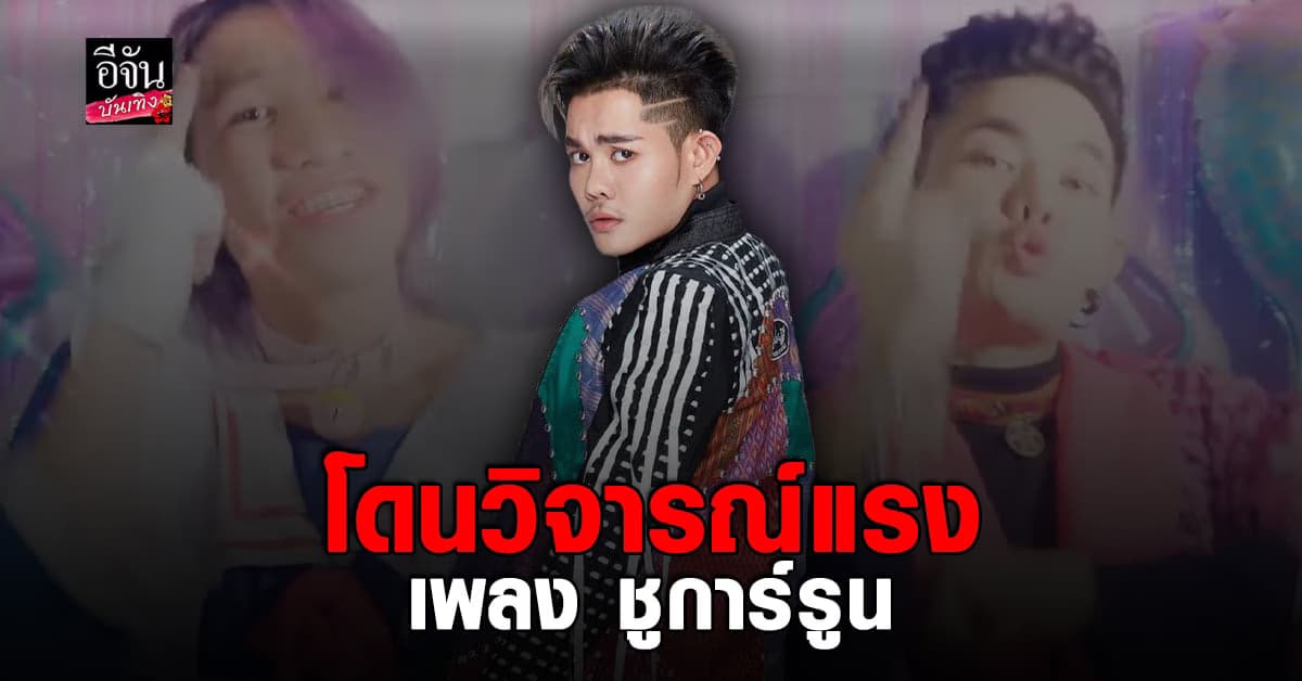 เก่ง ธยช ตัดพ้อ หลังเจอวิจารณ์แรง เพลง ชูการ์รูน