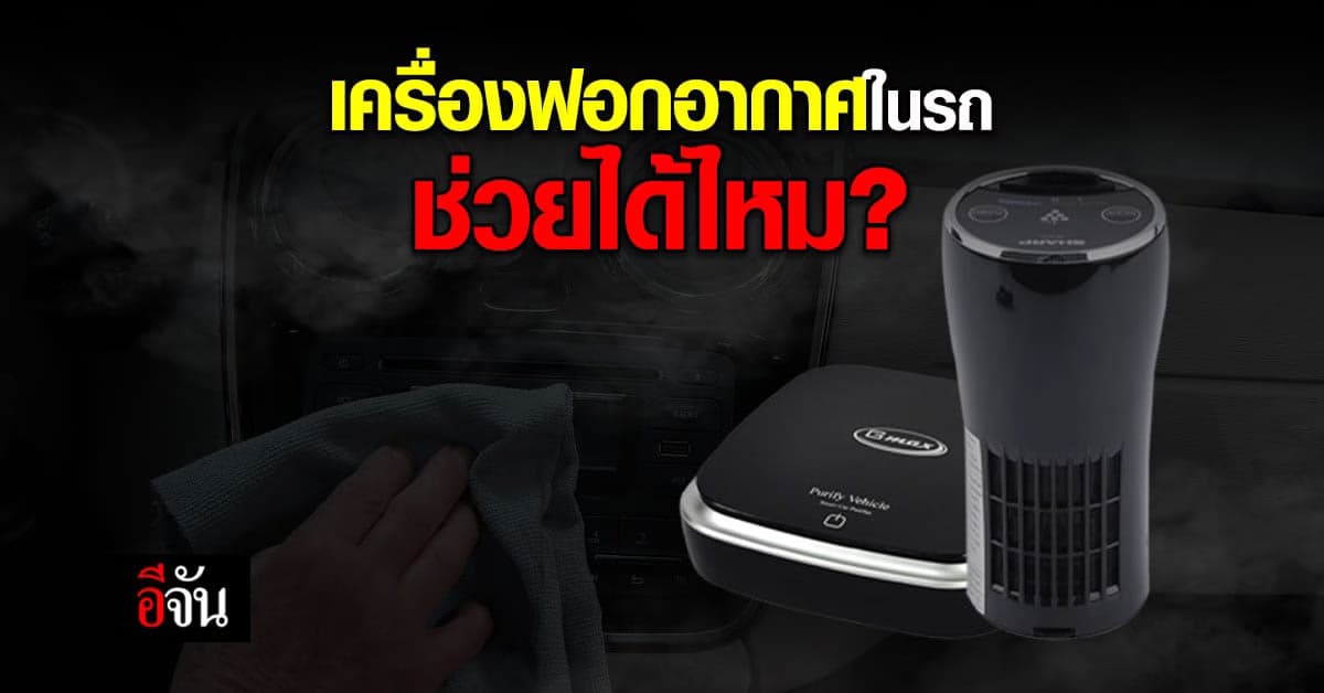 4 ตัวช่วย เครื่องฟอกอากาศในรถ สู้ ฝุ่น PM 2.5 ในไทย
