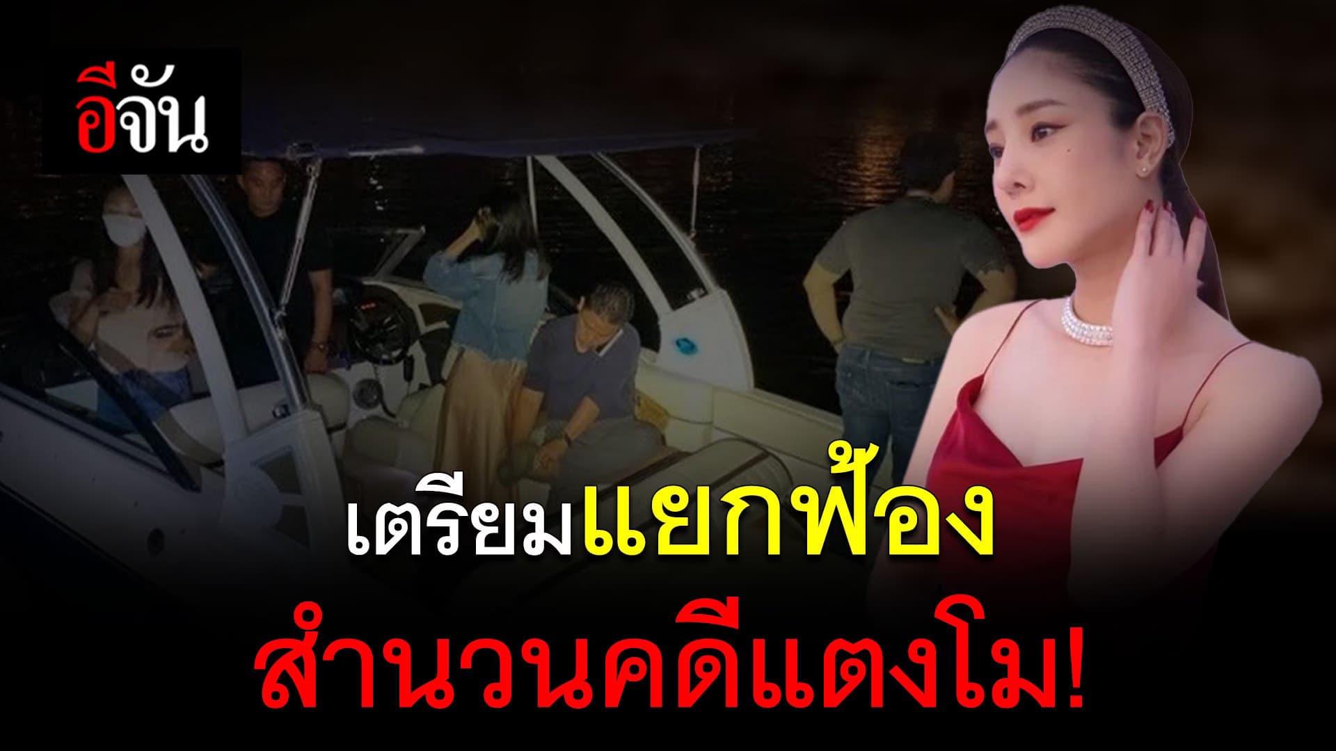 🎬 เตรียมแยกฟ้อง สำนวน คดีแตงโม!