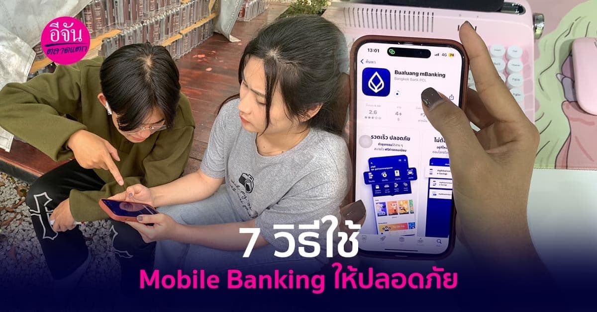 7 วิธีใช้ Mobile Banking ให้ปลอดภัย