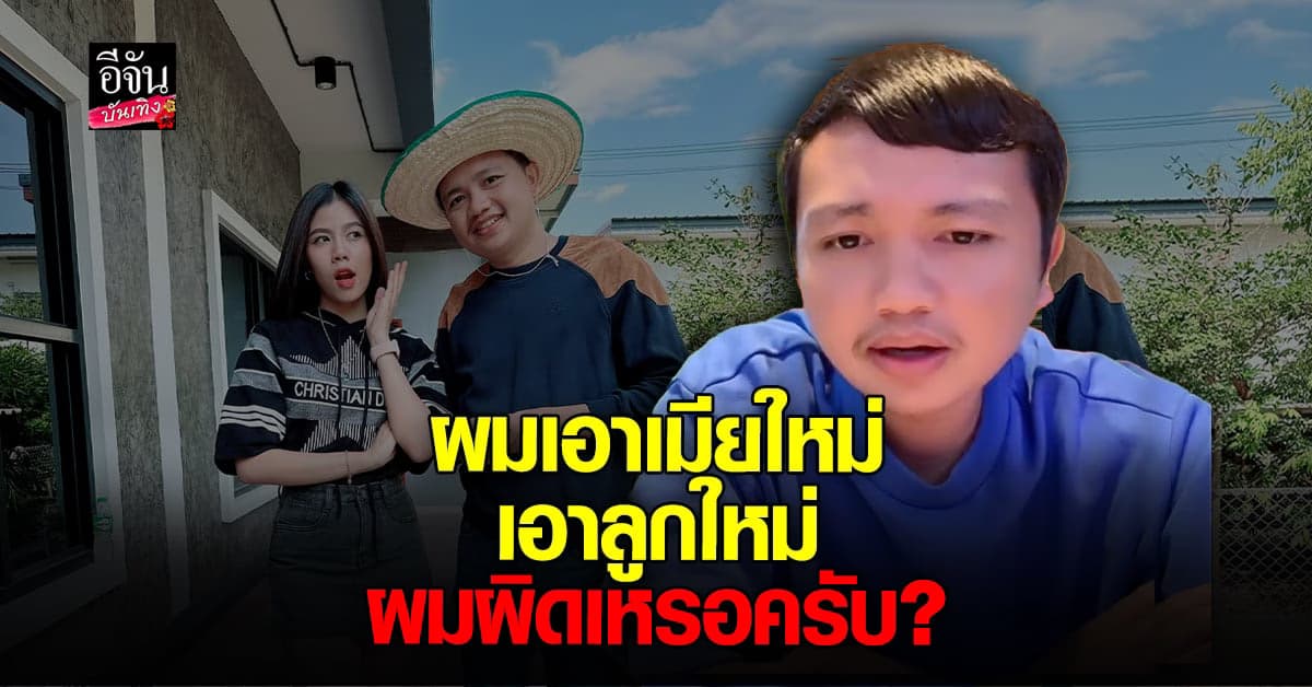 ​ครูไพบูลย์ ไลฟ์เดือด ยันไม่ได้พรากผู้เยาว์ อดีตภรรยา