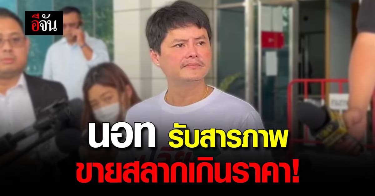 นอทกองสลากพลัส รับสารภาพ ปม ขายสลากเกินราคา