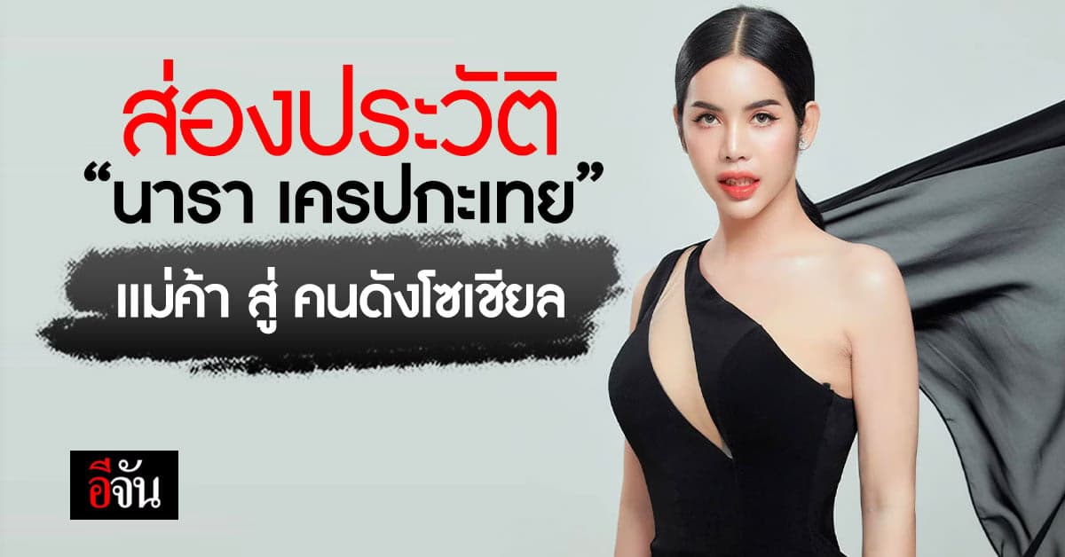 รู้จัก นารา เครปกะเทย แม่ค้าที่ชีวิตพลิกผัน เป็นคนดังในโซเชียล