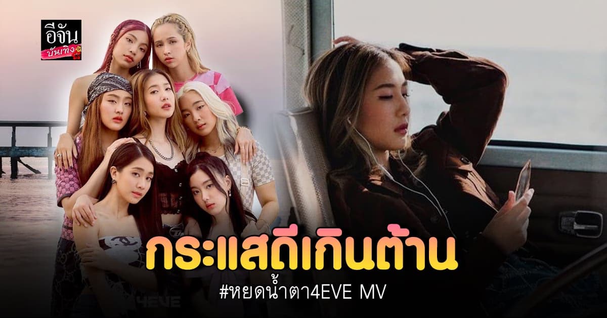 เกินต้าน Comeback ของสาว ๆ 4EVE กับเพลงใหม่สุดซึ้ง