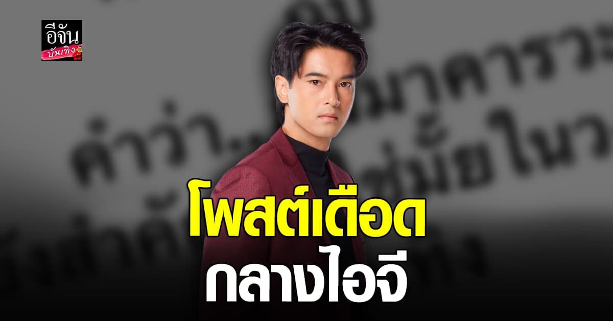 โพสต์เดือดกลางไอจี อ๊อฟ ชนะพล ถามหามารยาทในวงการบันเทิง