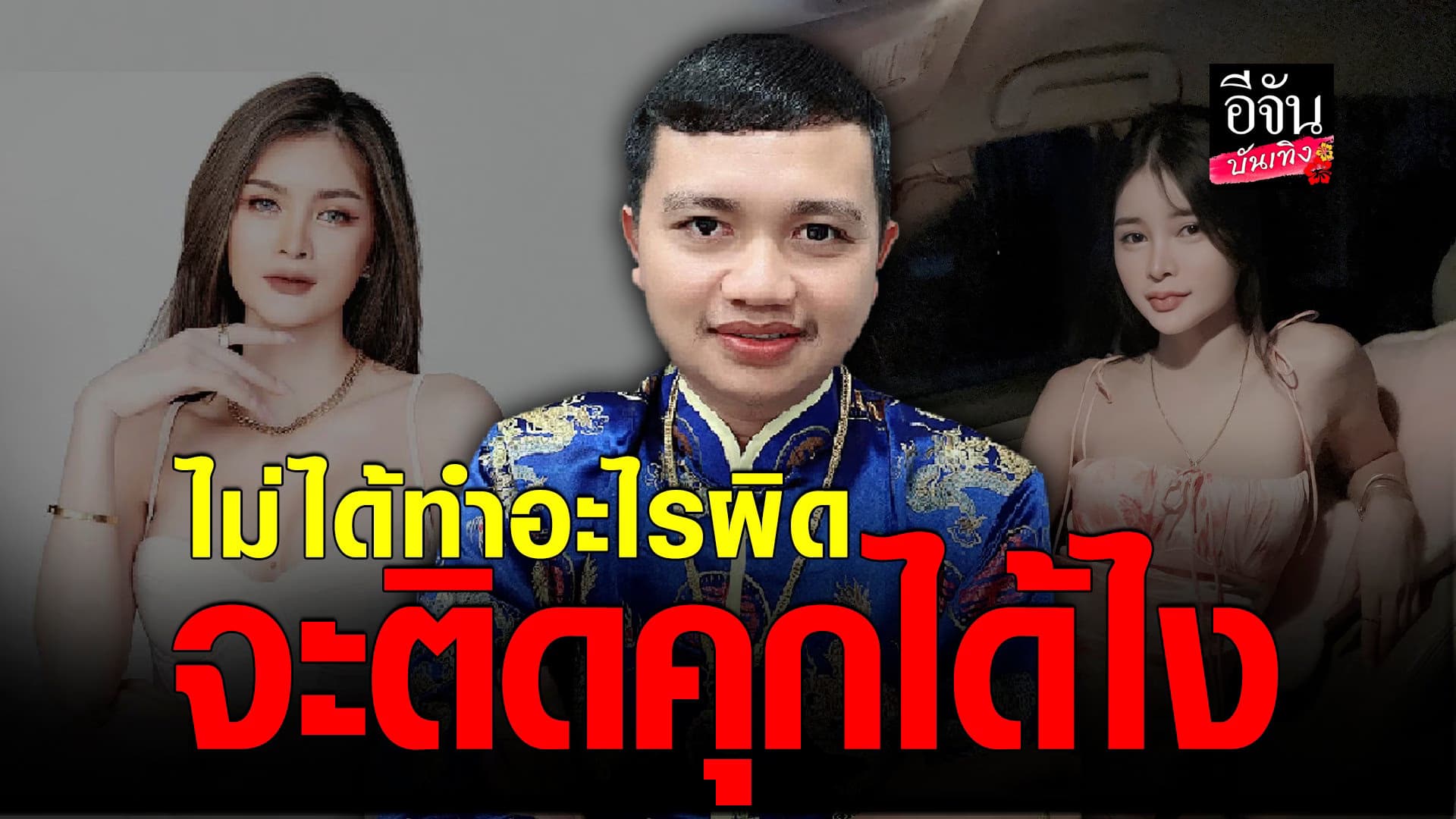 🎬 คลิปบันเทิง : ครูไพบูลย์ ยืนยันไม่ได้พรากผู้เยาว์ จะติดคุกได้ไง