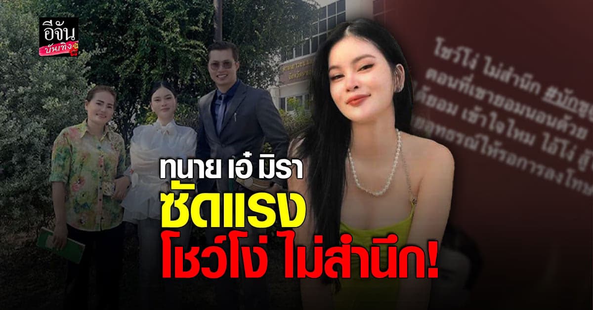 ​เอ๋ มิรา ตอกกลับแรง หลัง ครูไพบูลย์ ยันไม่ได้ พรากผู้เยาว์