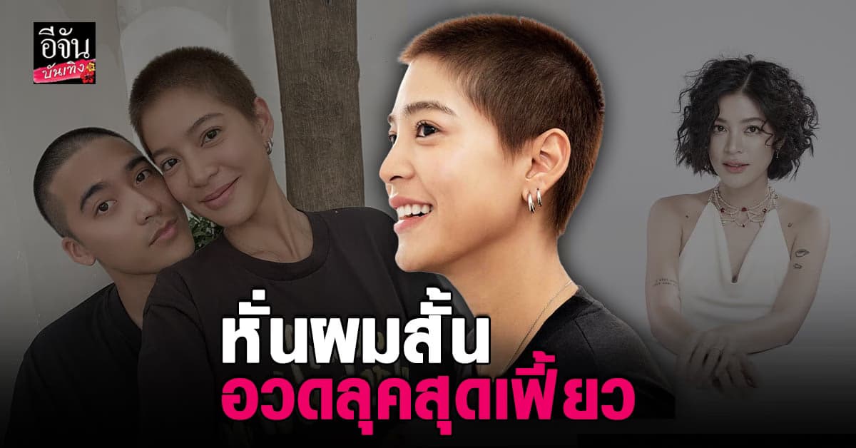 สายป่าน หั่นผมสั้น ตัดสกินเฮด ต้อนรับหน้าร้อน