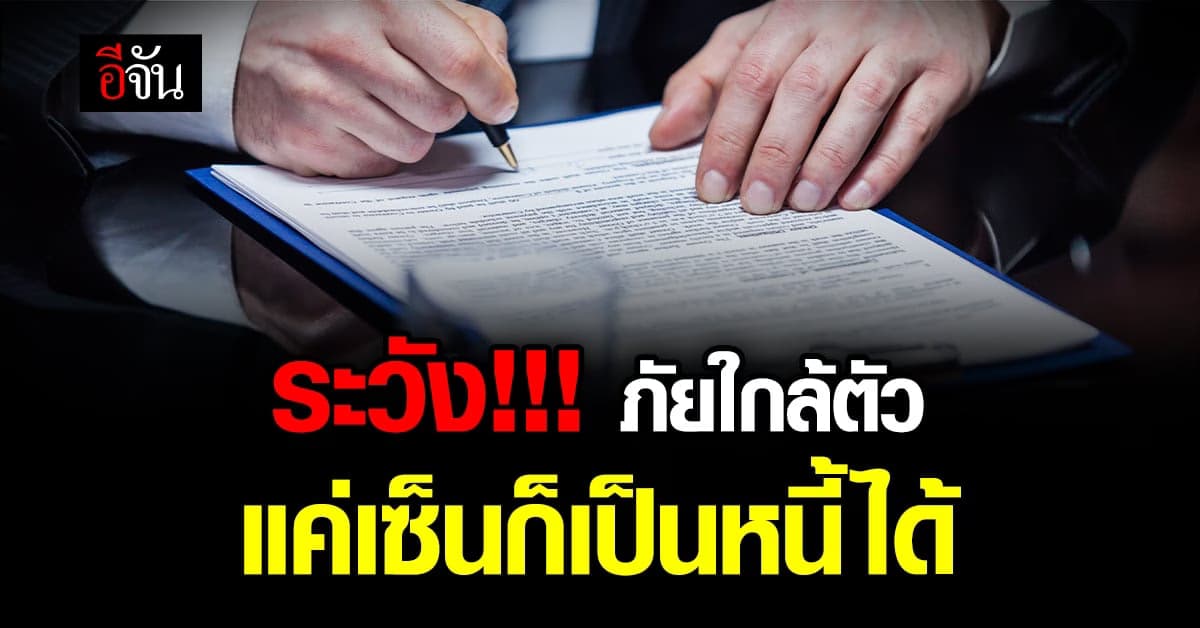ระวัง!!! เซ็นเอกสารกู้เงินให้คนอื่น ต้องใช้หนี้แทน