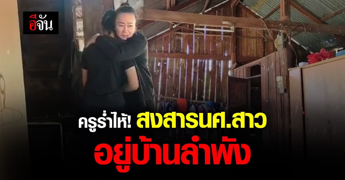 ครู ออกเยี่ยมบ้าน ผู้ขอทุน กสศ. พบ นศ. ต้องอยู่ลำพัง เพราะความจน