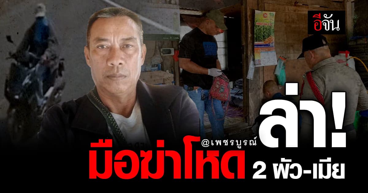 ตร.ล่าอดีตแฟนฝ่ายหญิง มือฆ่าโหด 2 ผัว-เมีย คาดหึงโหด