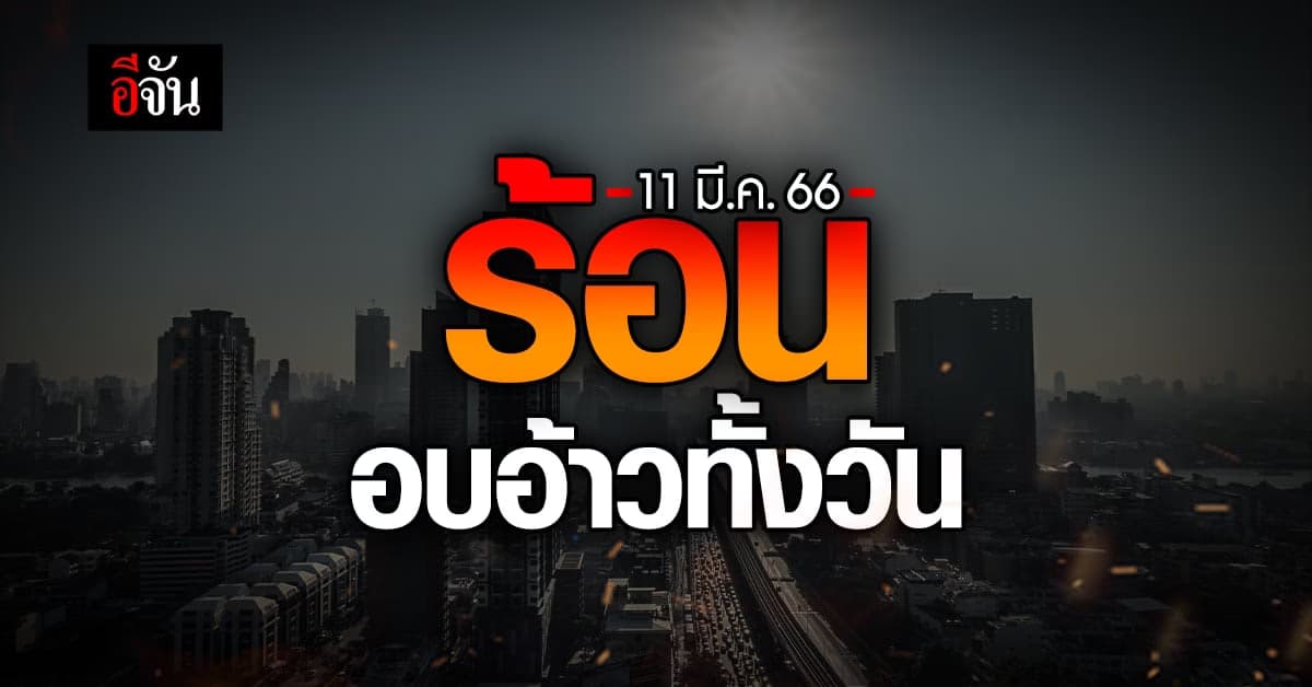 พยากรณ์อากาศวันนี้ (11มี.ค.66) กรมอุตุฯ ชี้ ร้อนทุกภาค ใต้มีฝน