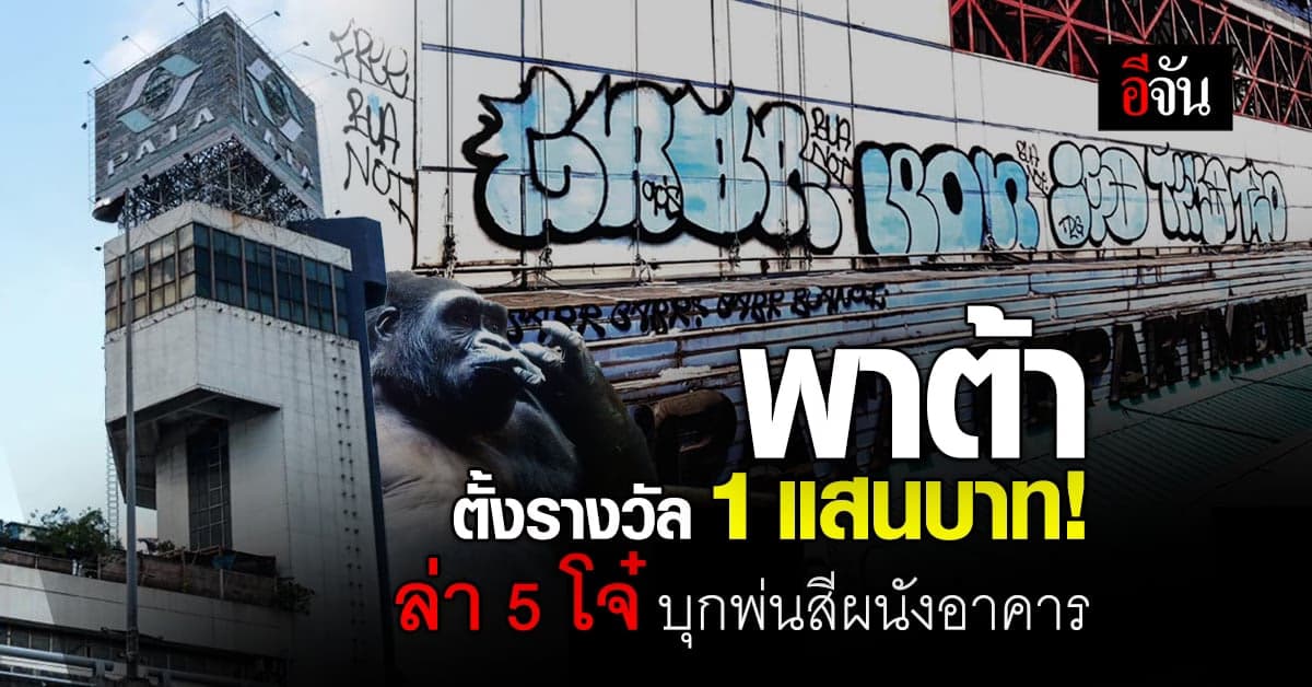 ห้างพาต้า ตั้งรางวัลล่า 5 โจ๋ 1 แสนบาท หลังบุรุกพื้นที่!