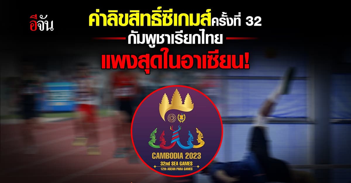 แพงสุดในอาเซียน! กัมพูชาเรียกค่ายิงสดซีเกมส์ไทยกว่า 27 ล้าน