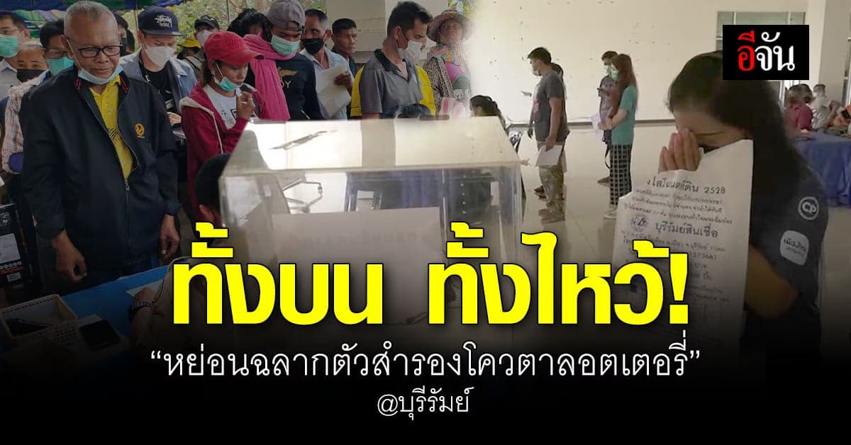 ลุ้นยิ่งกว่าเกณฑ์ทหาร! จับฉลากเป็นตัวสำรองโควตาลอตเตอรี่