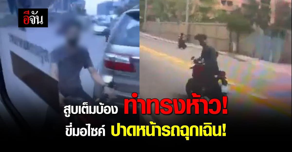 หนุ่มเมากัญชากร่าง โวยวาย ขี่มอเตอร์ไซค์ปาดหน้ารถฉุกเฉิน!