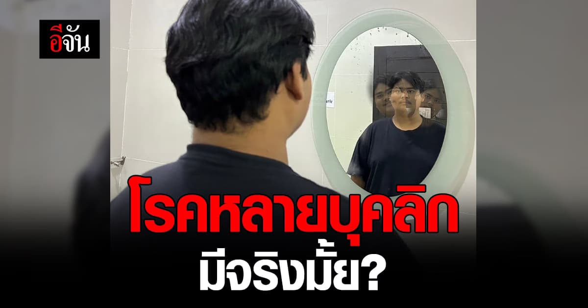 โรคหลายบุคลิก คืออะไร มีจริงไหม หรือพบได้แค่ในภาพยนตร์?