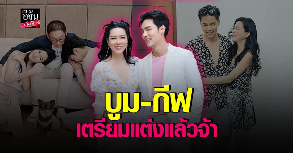รักนี้ 10 ปีแล้ว บูม – กีฟ เตรียมตัววิวาห์หวาน