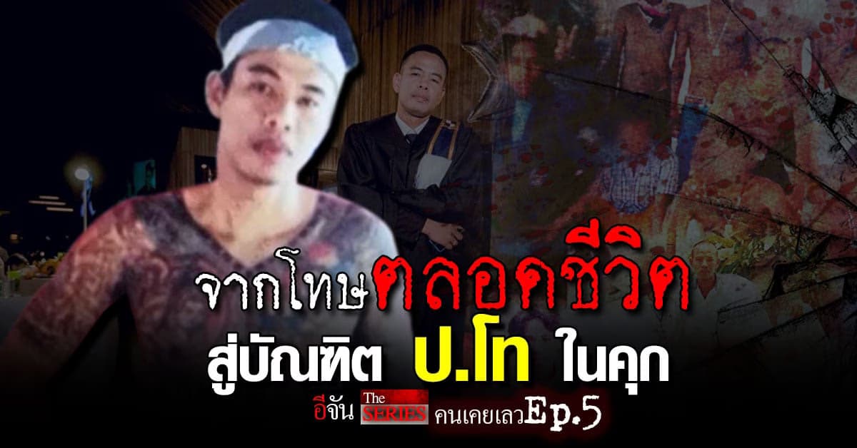 อาจารย์เข้ นักเลงห้าวเป้ง ที่กลับใจ มาสู่ทางสว่าง จนจบ ป.โท