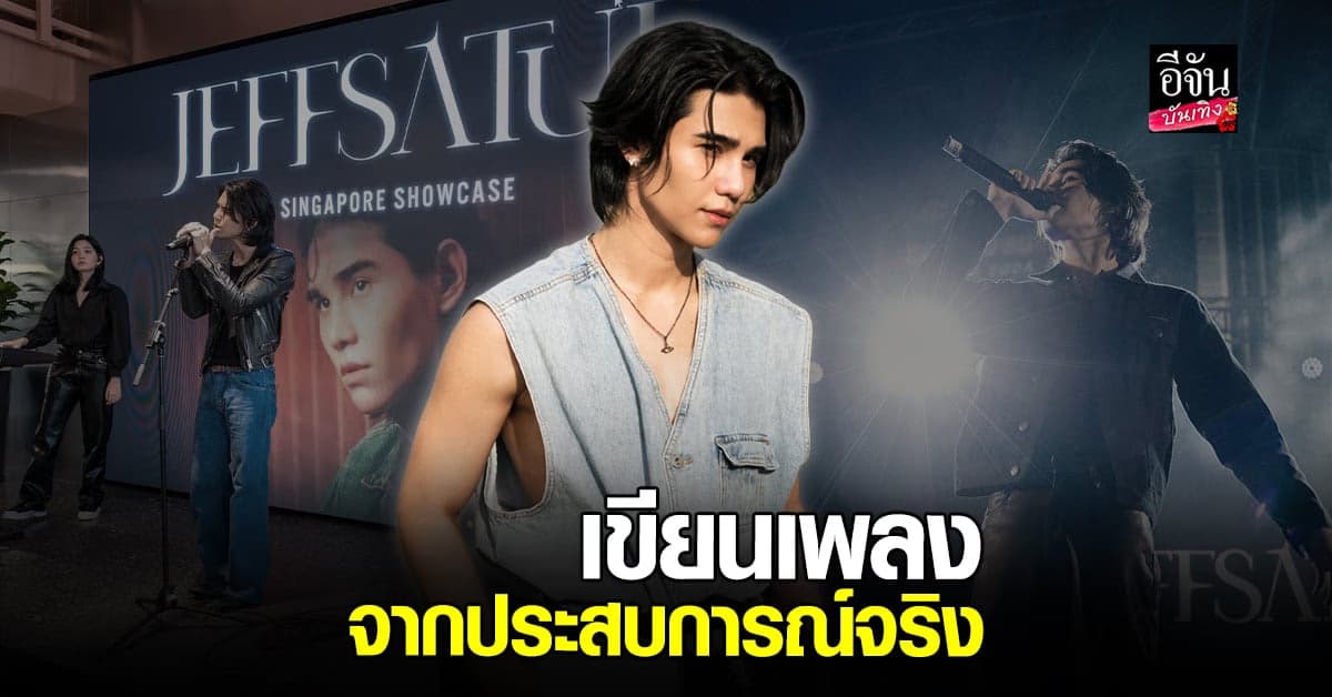ทุกเพลงของ เจฟ ซาเตอร์ เขียนมาจากประสบการณ์จริง